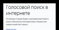 Яндекс строка голосовой поиск